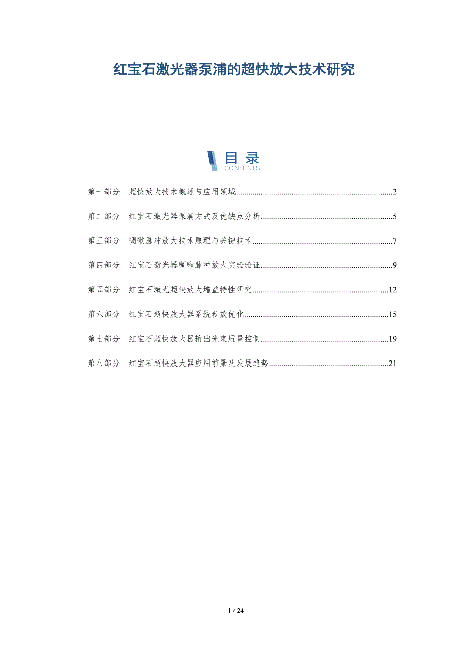 红宝石激光器泵浦的超快放大技术研究_第1页