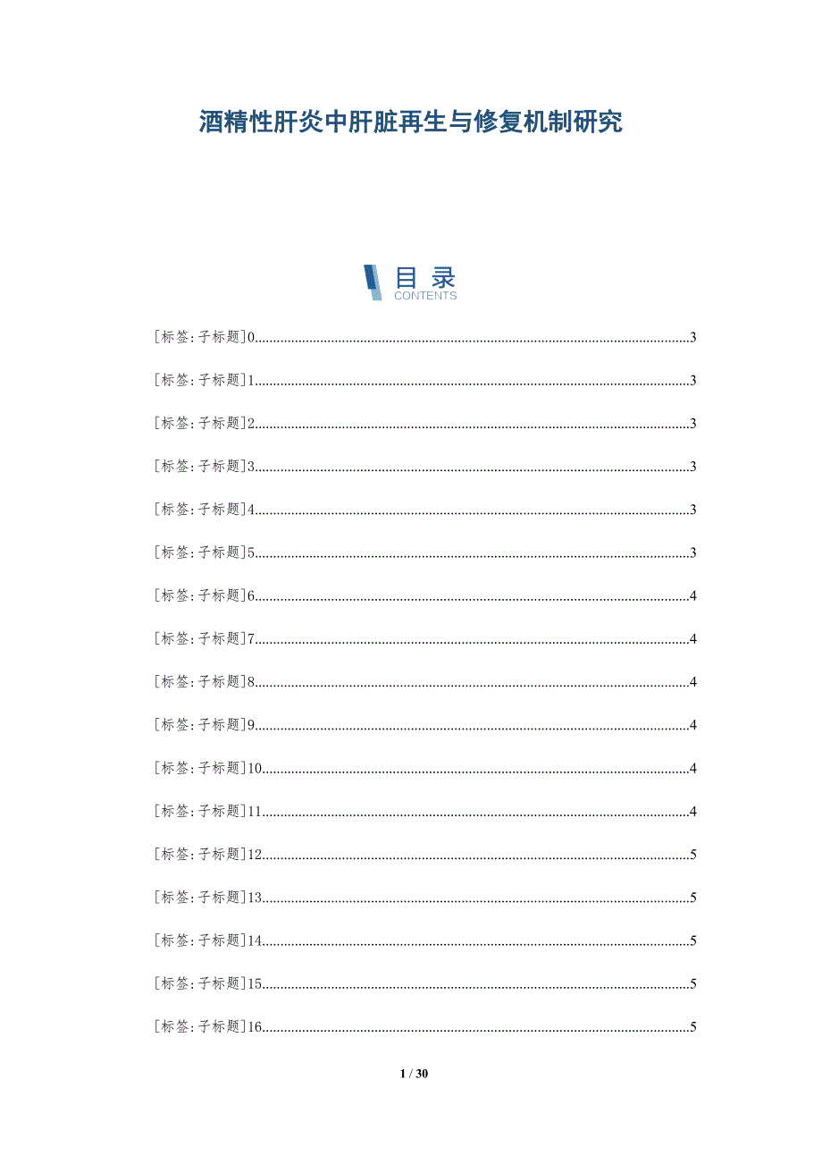 酒精性肝炎中肝脏再生与修复机制研究_第1页