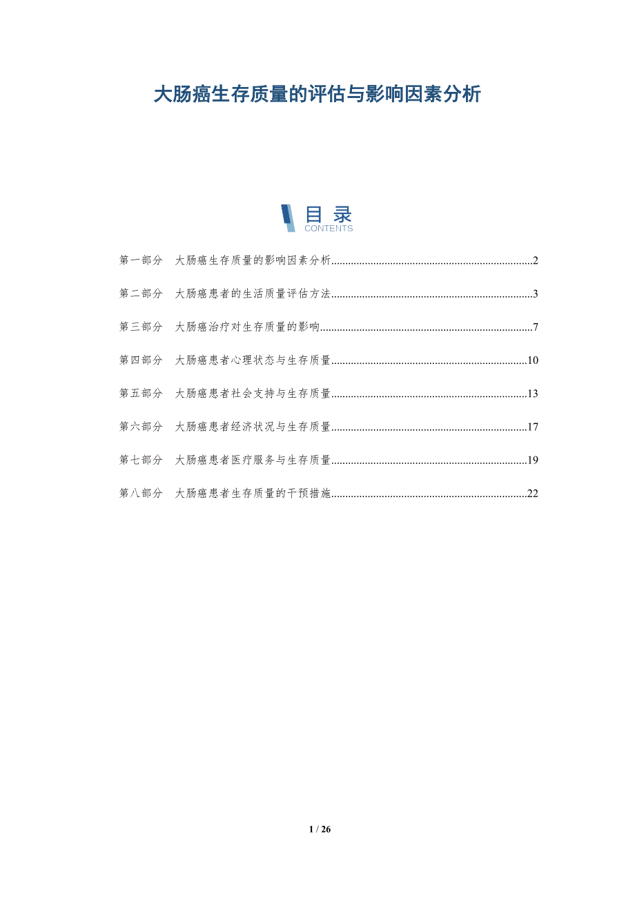 大肠癌生存质量的评估与影响因素分析_第1页