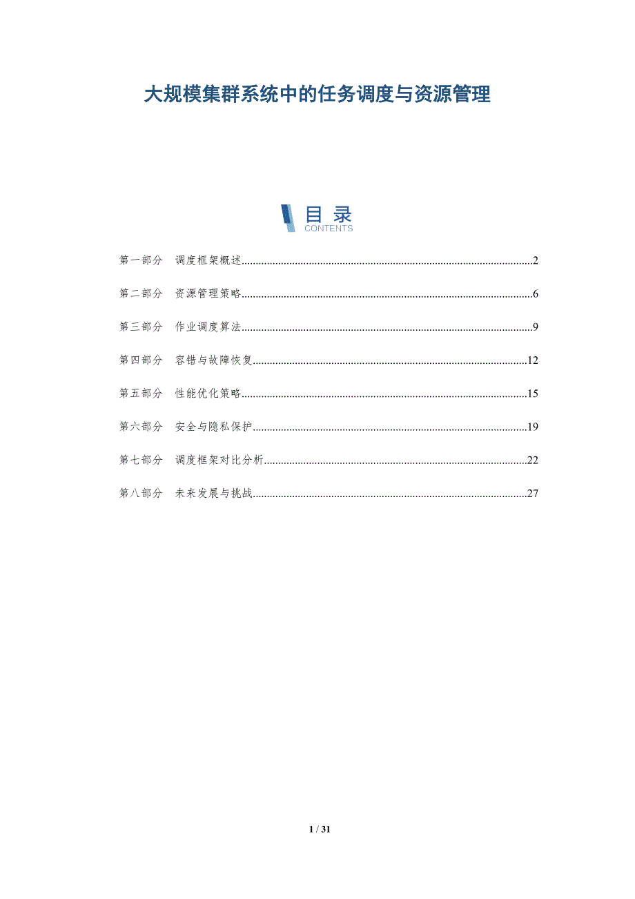 大规模集群系统中的任务调度与资源管理_第1页