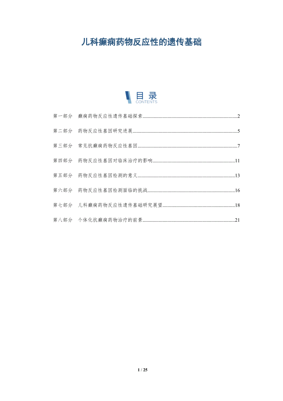 儿科癫痫药物反应性的遗传基础_第1页