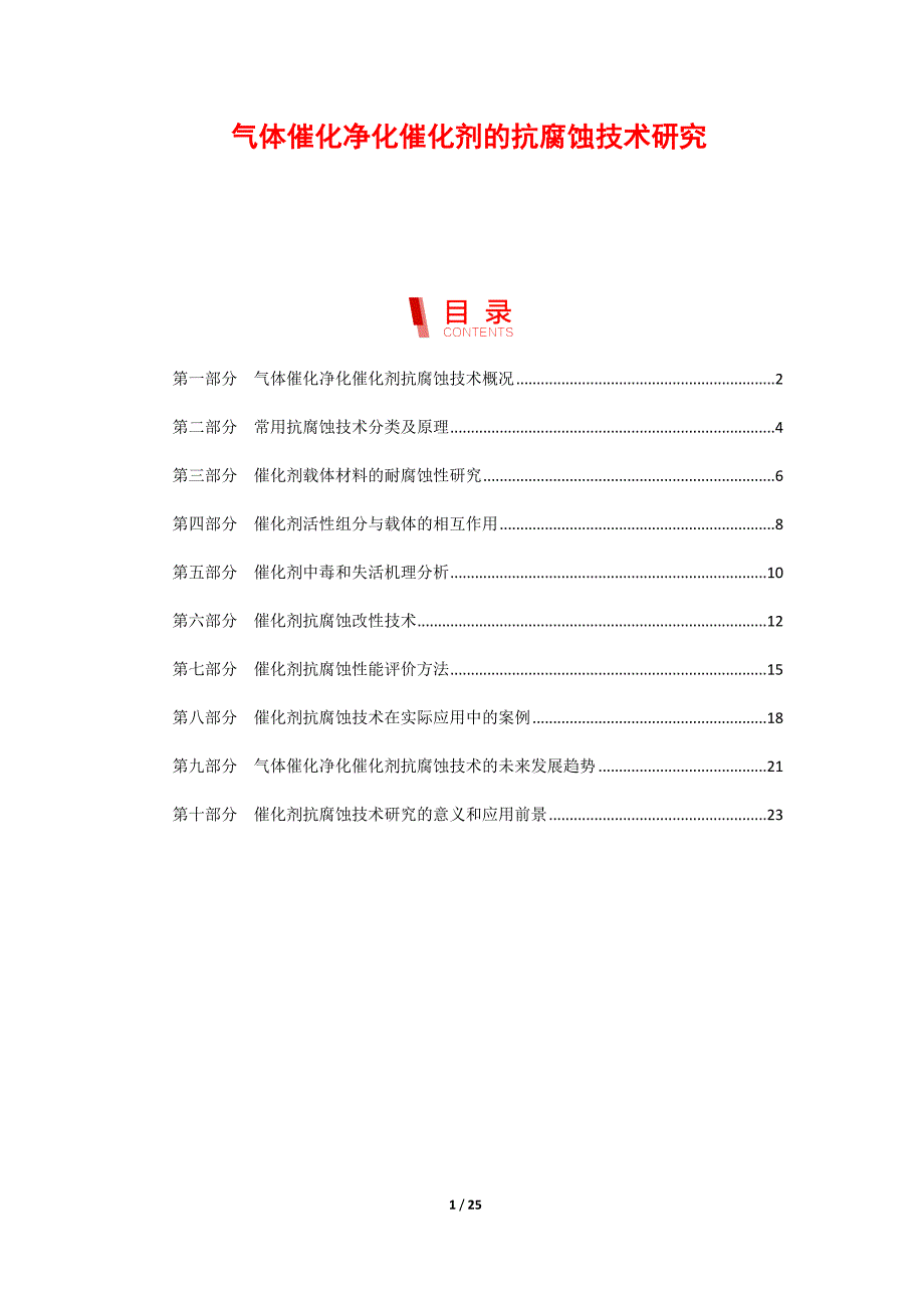 气体催化净化催化剂的抗腐蚀技术研究_第1页