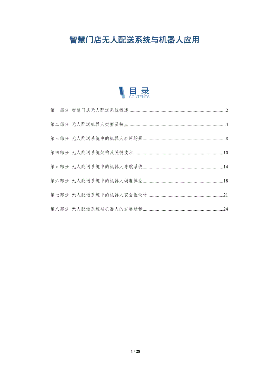 智慧门店无人配送系统与机器人应用_第1页