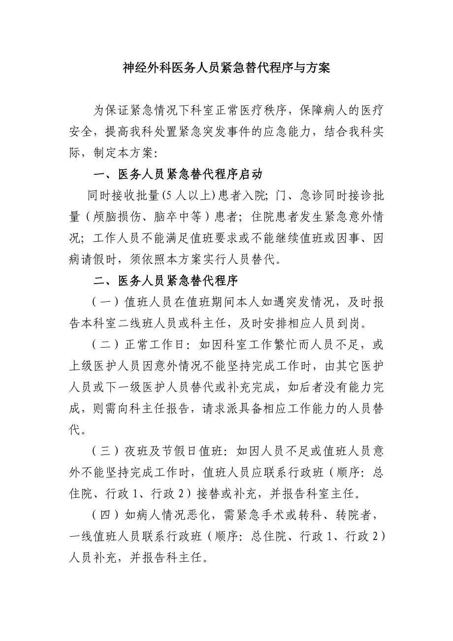 神经外科医务人员紧急替代程序与方案_第1页