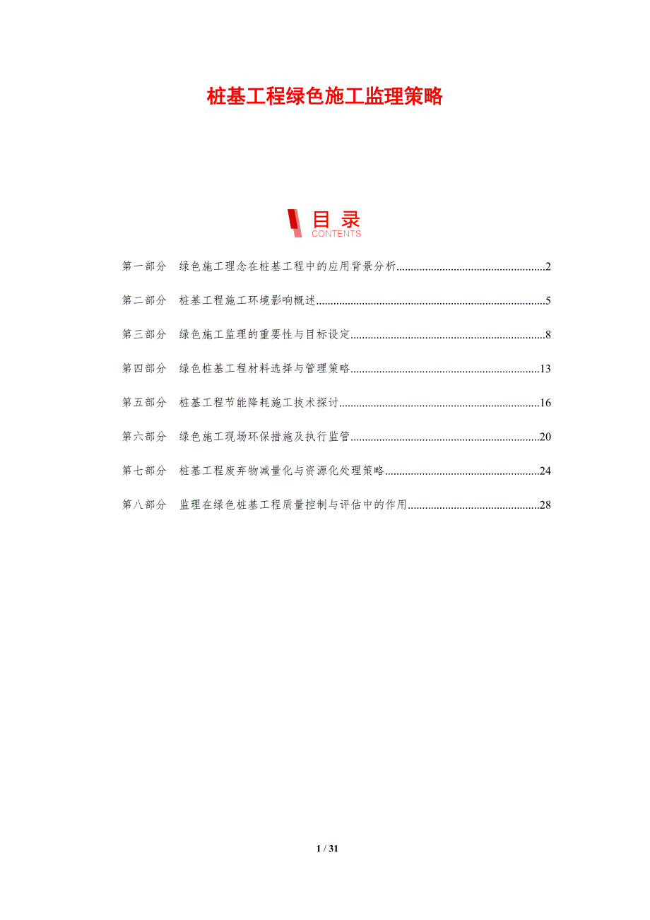 桩基工程绿色施工监理策略_第1页
