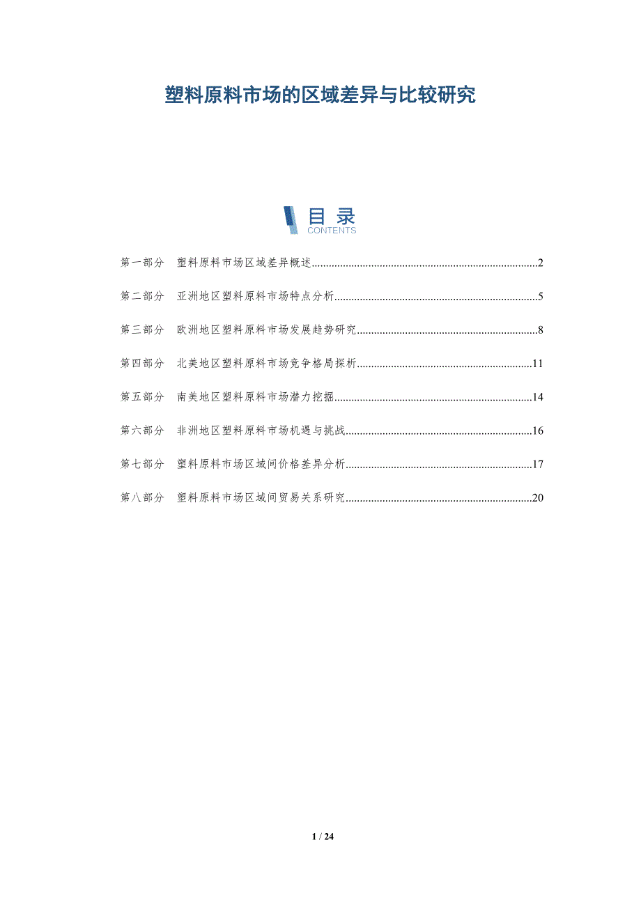 塑料原料市场的区域差异与比较研究_第1页