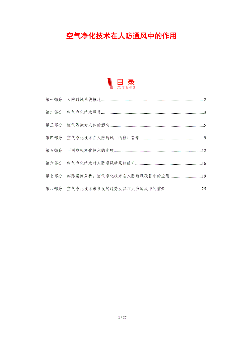 空气净化技术在人防通风中的作用_第1页