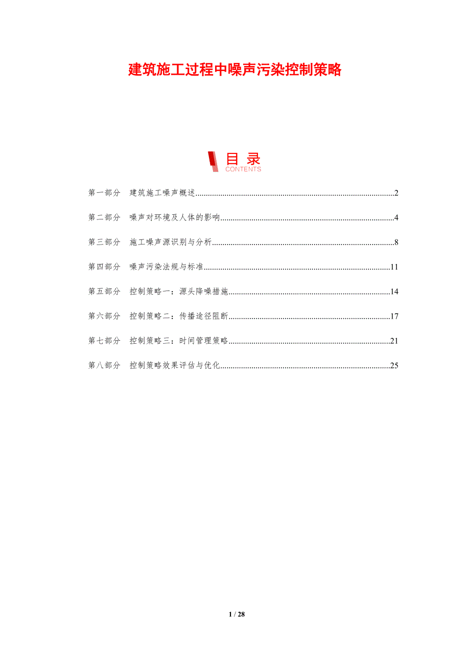 建筑施工过程中噪声污染控制策略_第1页