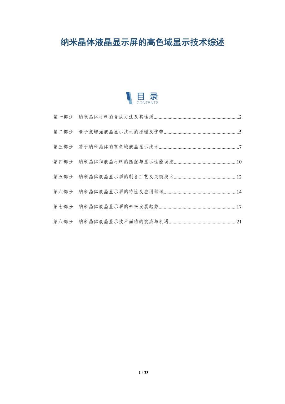 纳米晶体液晶显示屏的高色域显示技术综述_第1页