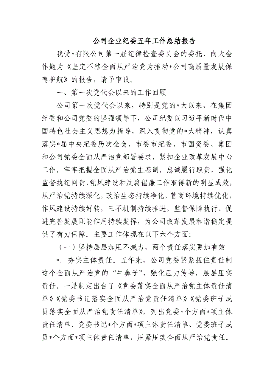 公司企业纪委五年工作总结报告_第1页