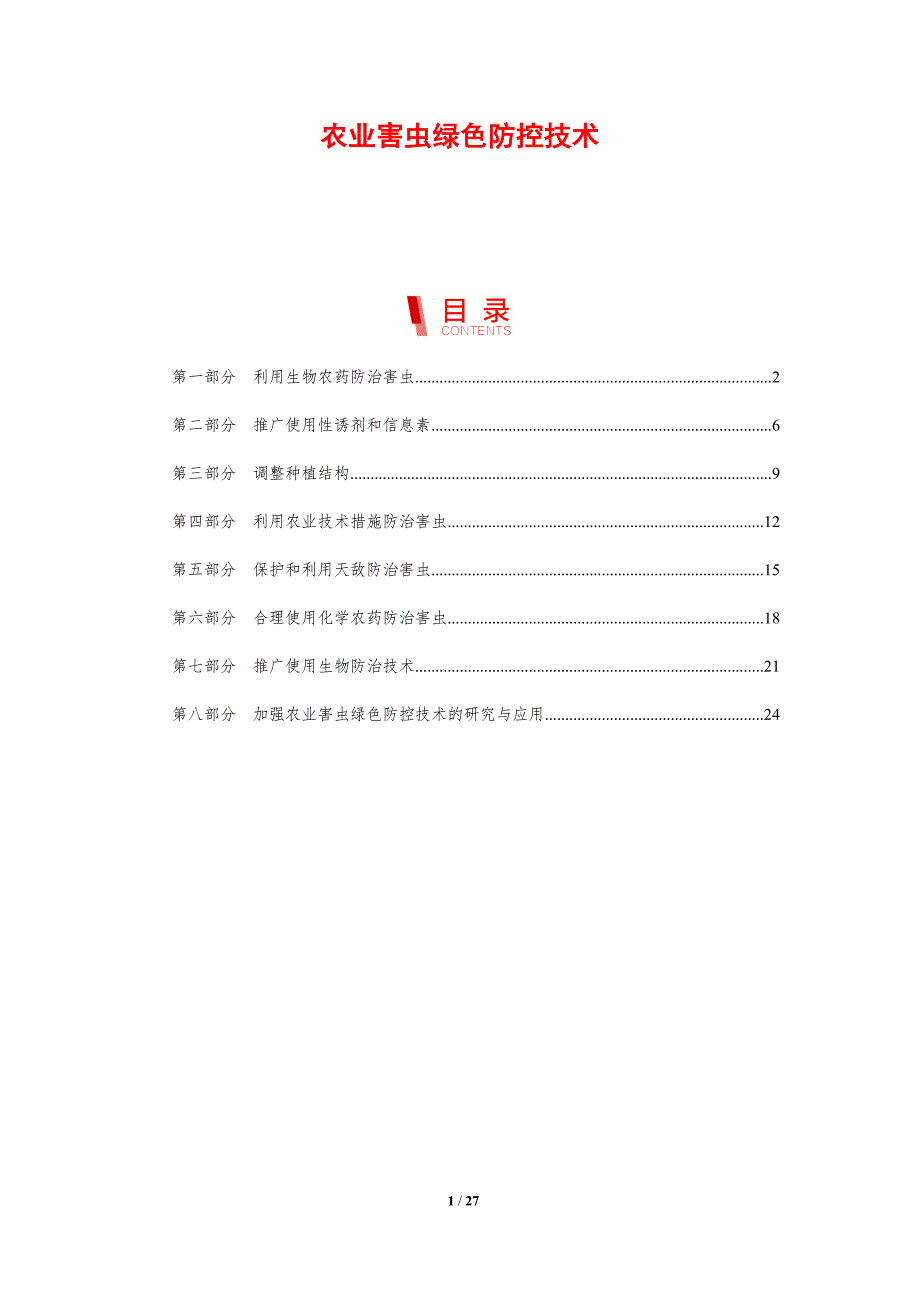 农业害虫绿色防控技术_第1页