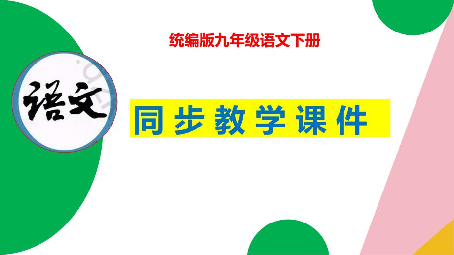 7《溜索》 九年级语文下册课件（统编版） (2)_第1页