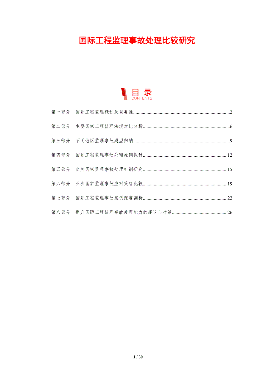 国际工程监理事故处理比较研究_第1页