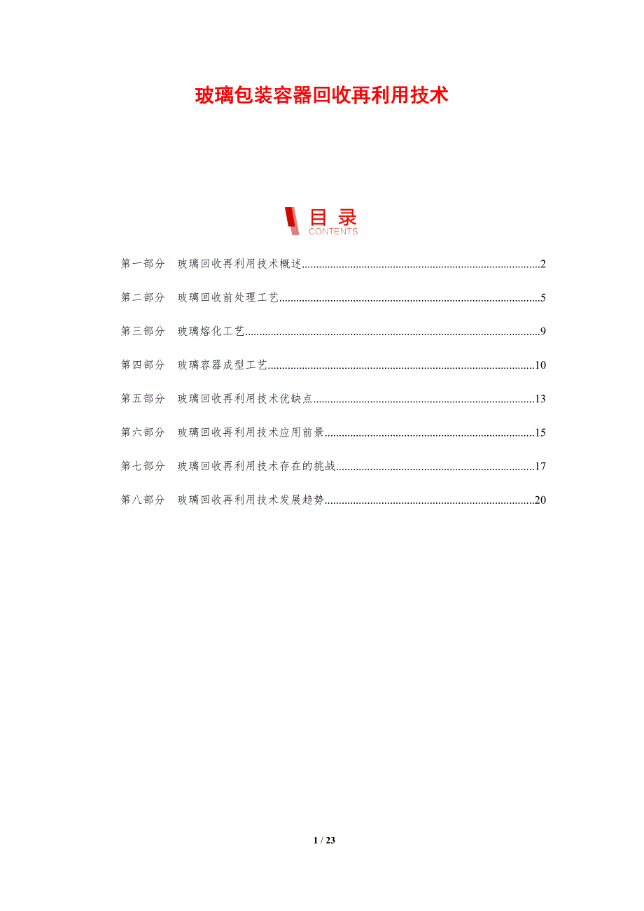 玻璃包装容器回收再利用技术_第1页