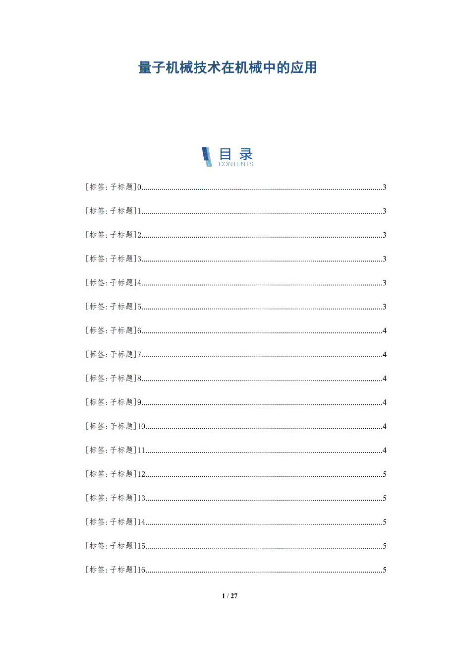 量子机械技术在机械中的应用_第1页