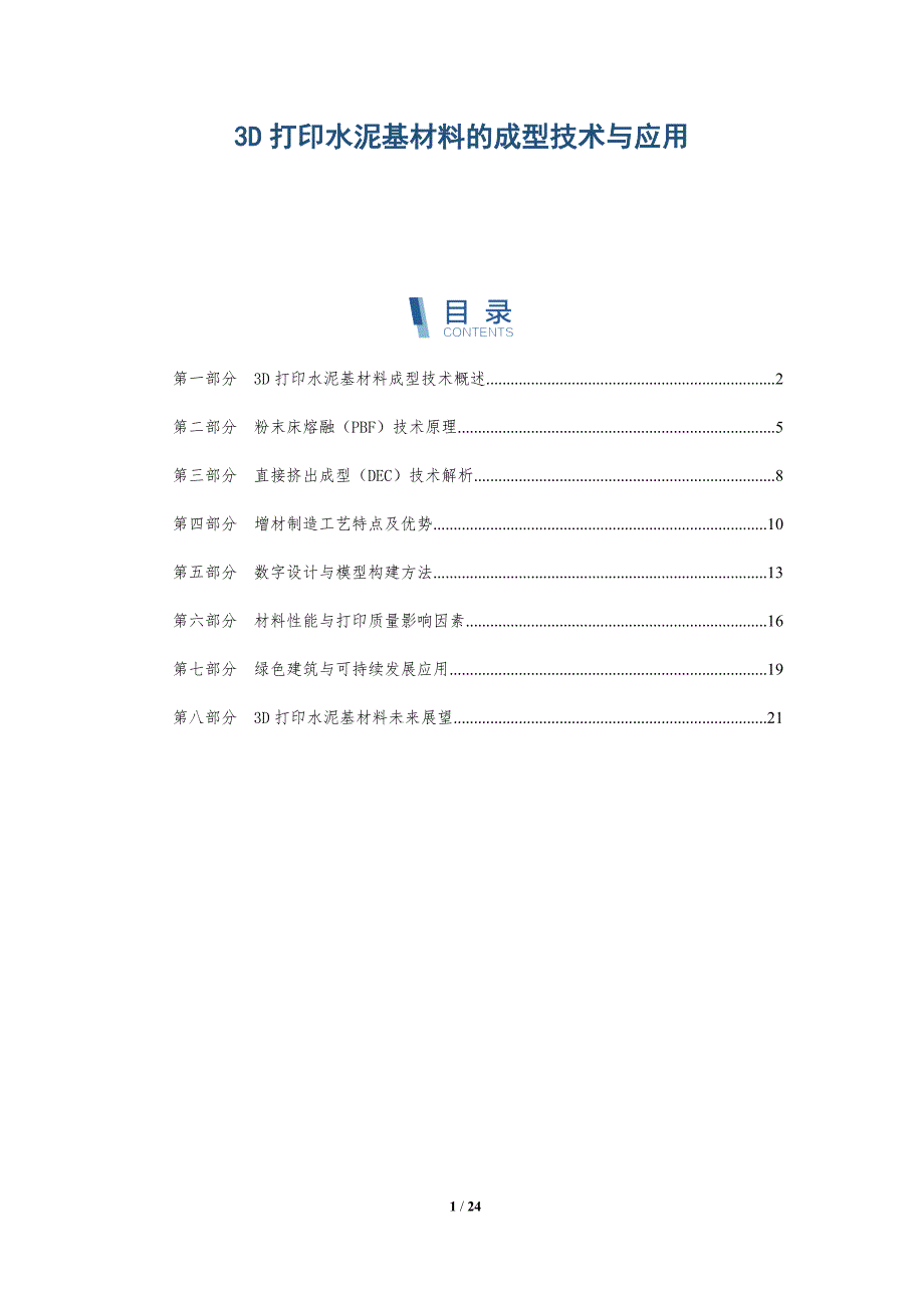 3D打印水泥基材料的成型技术与应用_第1页
