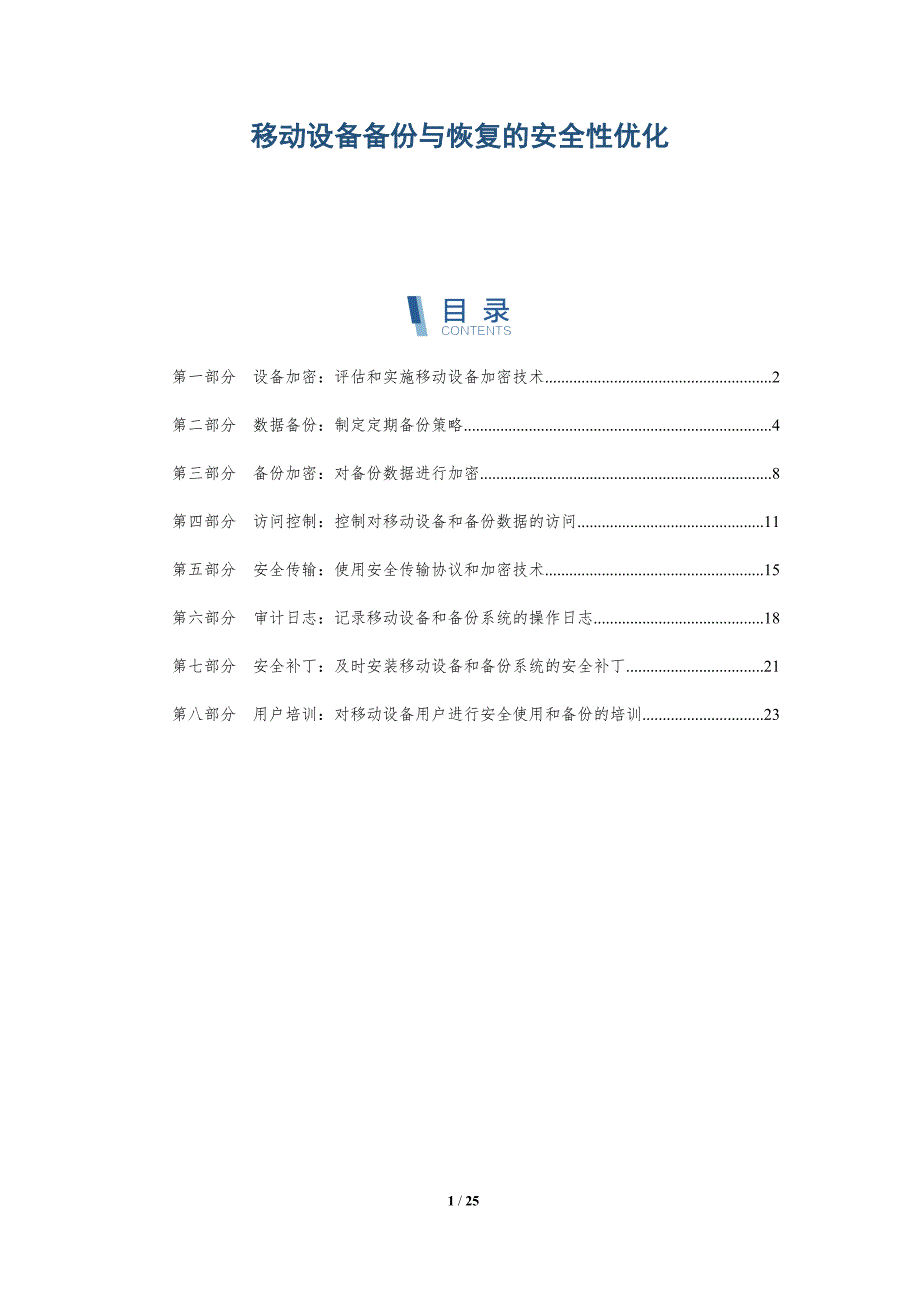移动设备备份与恢复的安全性优化_第1页