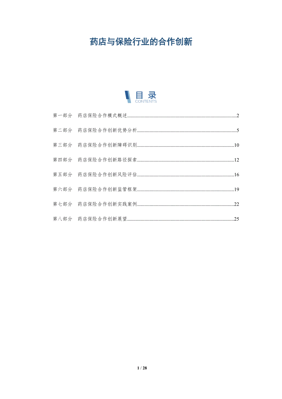 药店与保险行业的合作创新_第1页