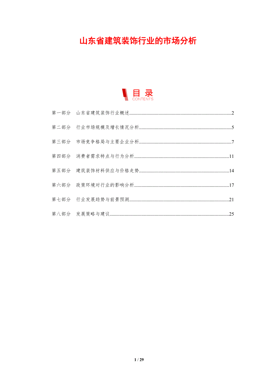 山东省建筑装饰行业的市场分析_第1页