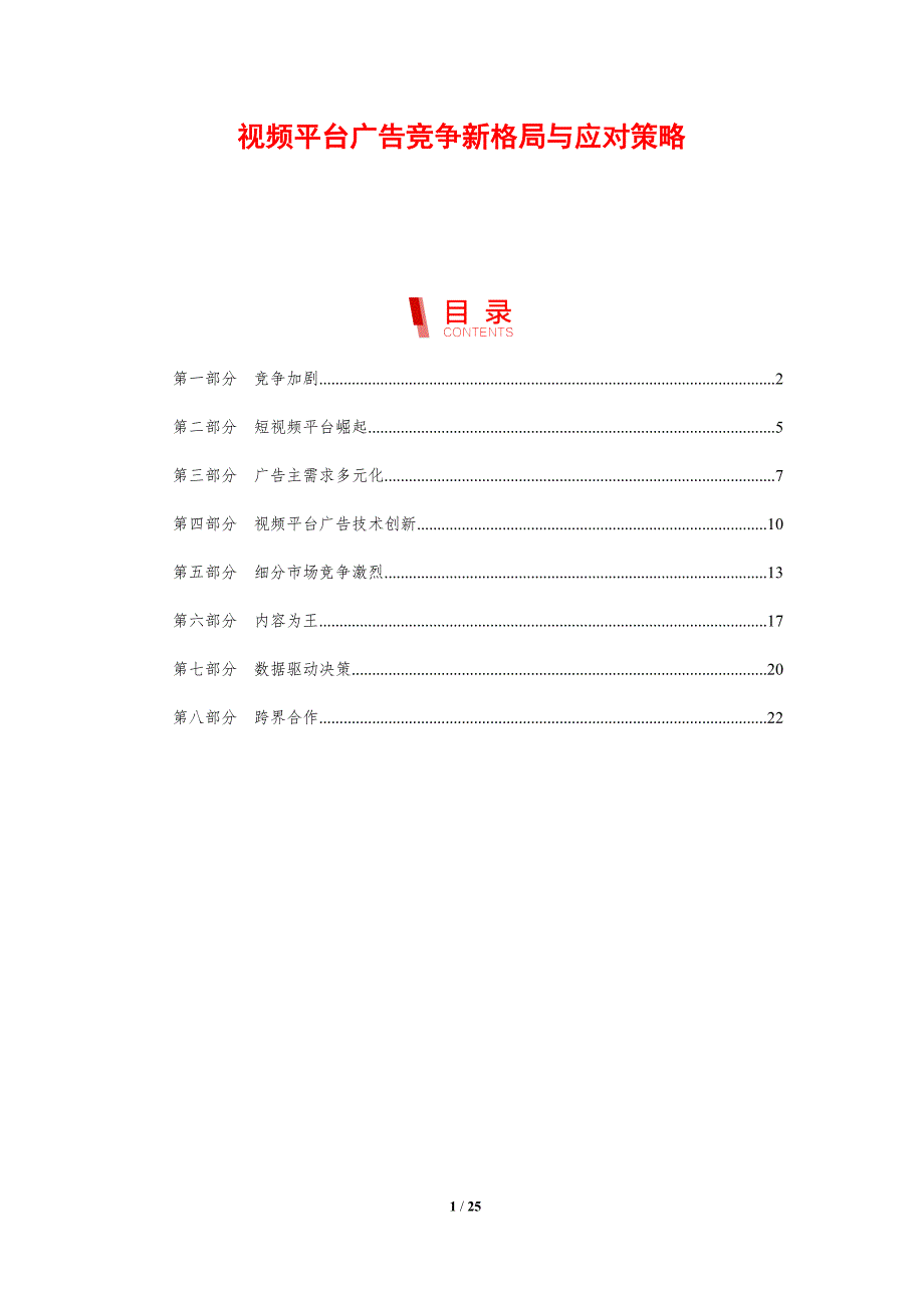 视频平台广告竞争新格局与应对策略_第1页