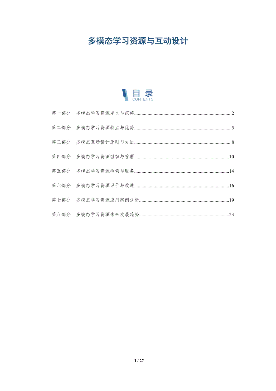 多模态学习资源与互动设计_第1页
