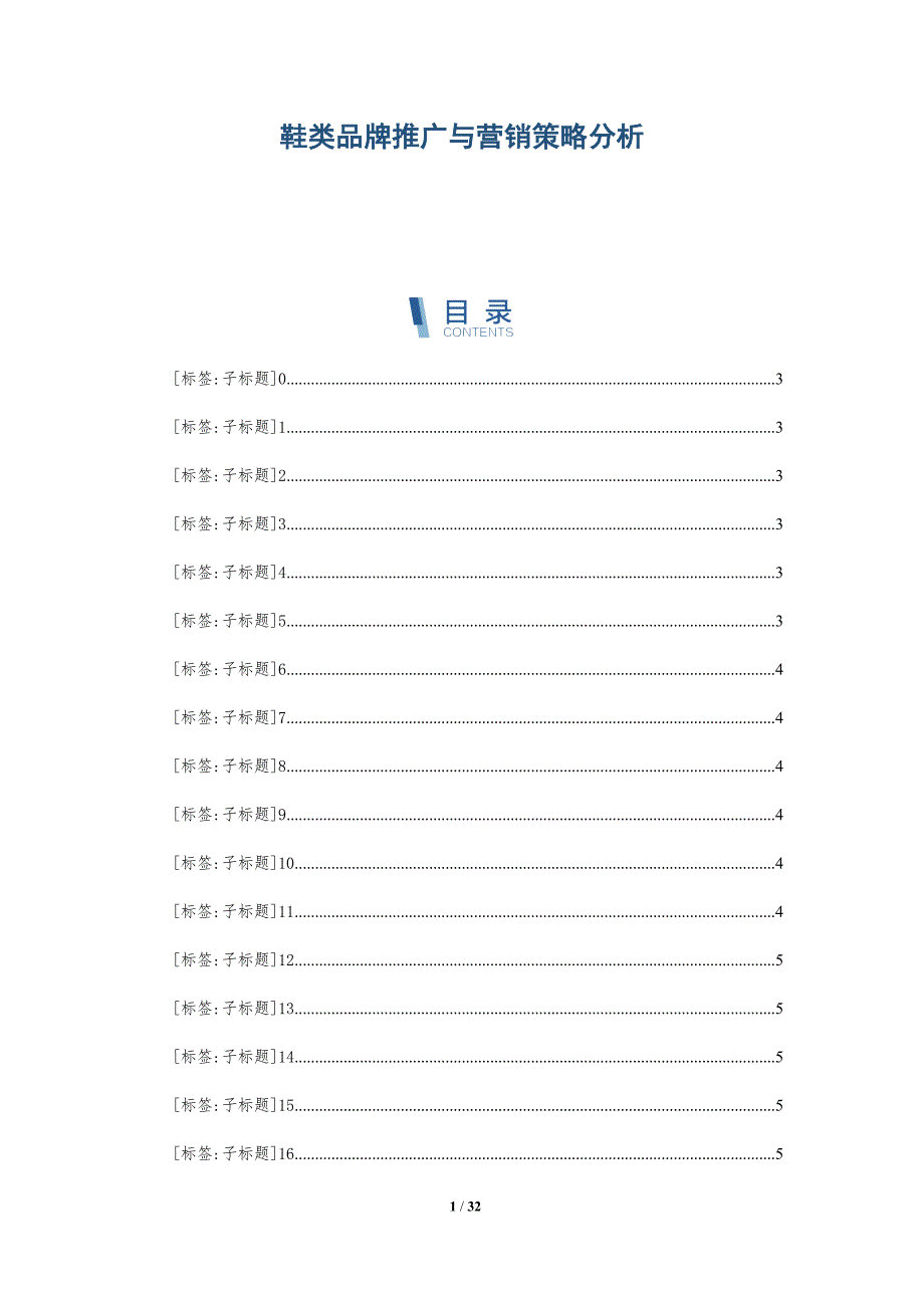 鞋类品牌推广与营销策略分析_第1页