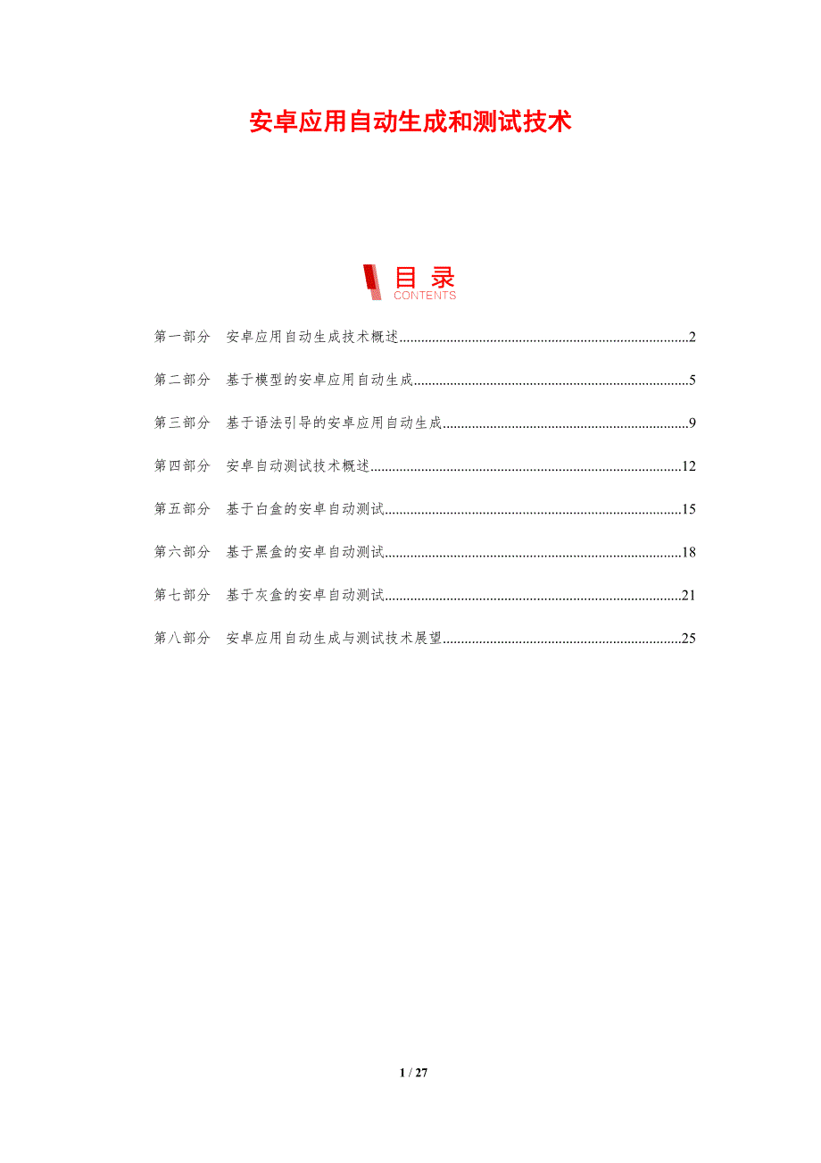 安卓应用自动生成和测试技术_第1页