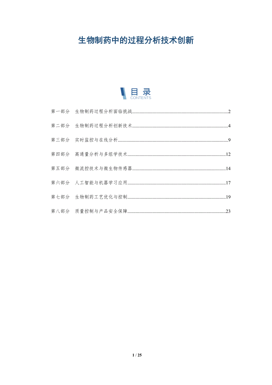 生物制药中的过程分析技术创新_第1页