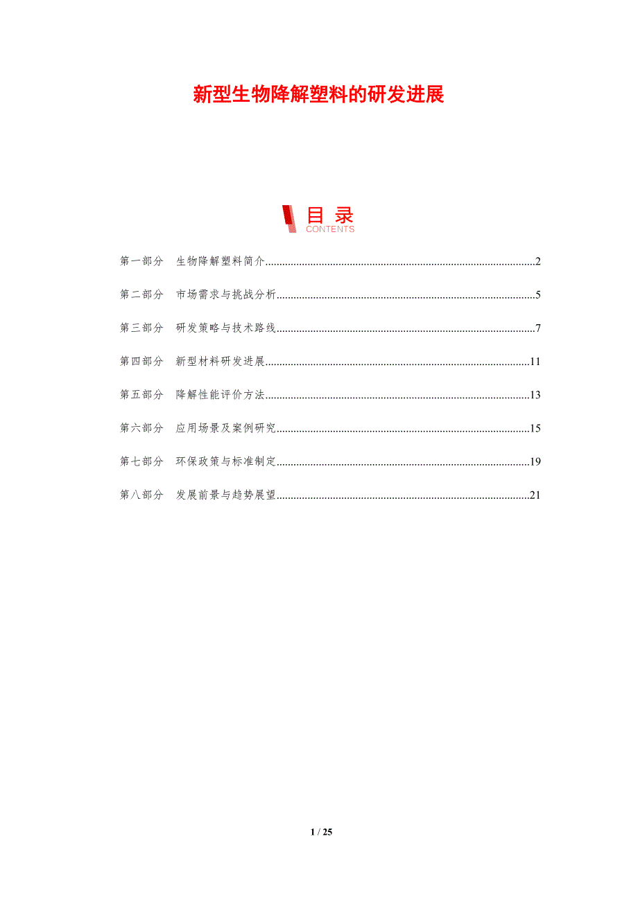 新型生物降解塑料的研发进展_第1页