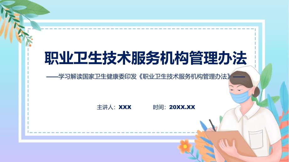 一图看懂职业卫生技术服务机构管理办法学习解读资料_第1页