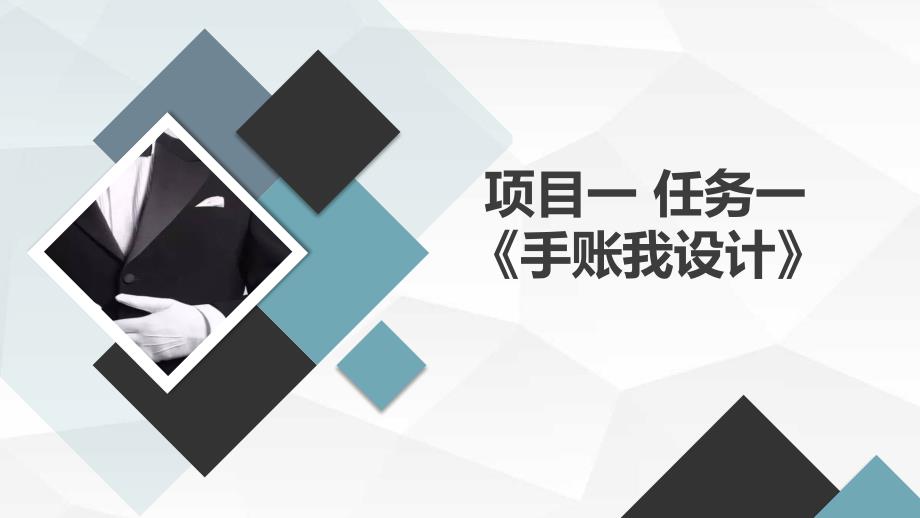 浙教版七年级上 册劳技 项目一 任务一《手账我设计》课件_第1页
