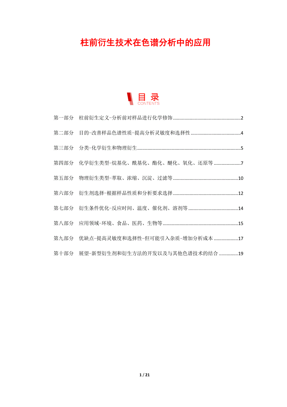 柱前衍生技术在色谱分析中的应用_第1页