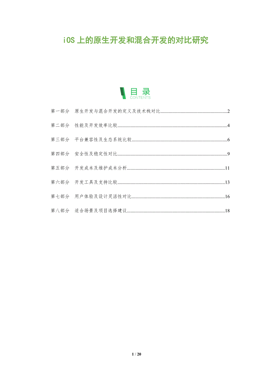 iOS上的原生开发和混合开发的对比研究_第1页