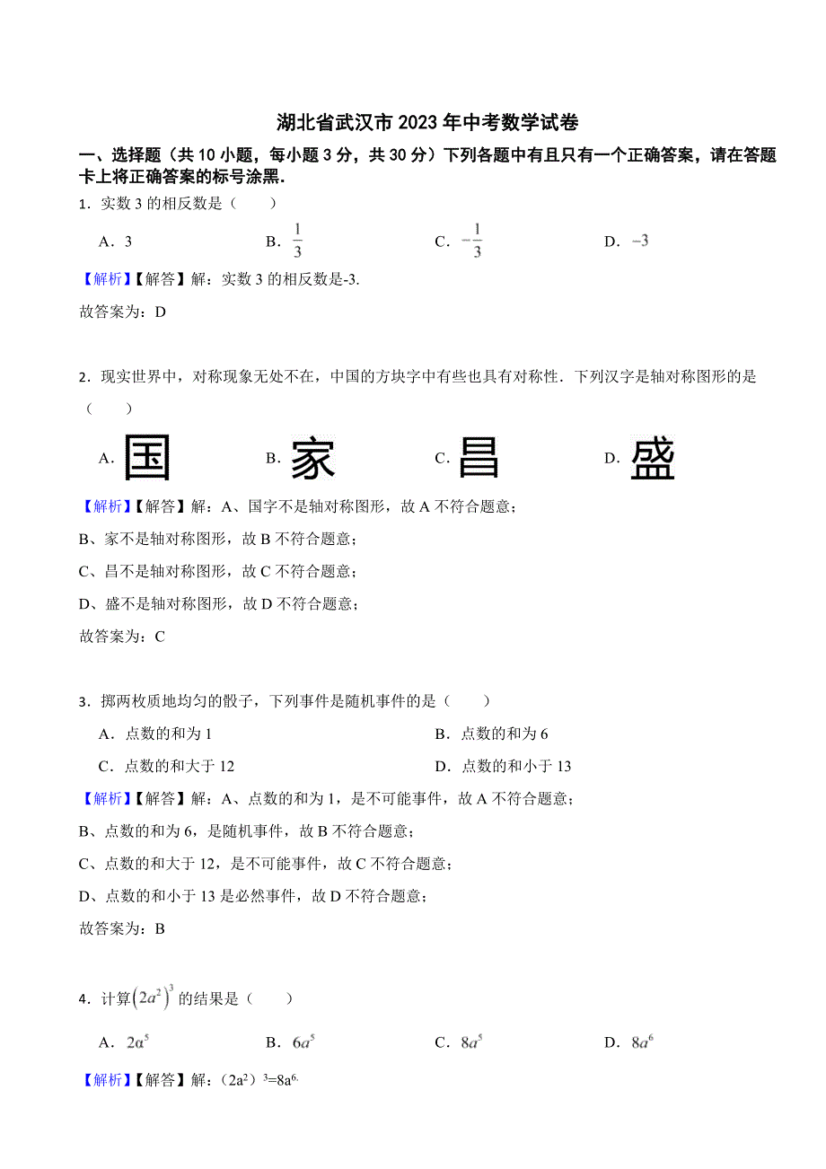 湖北省武汉市2023年中考数学试题（附真题答案）_第1页