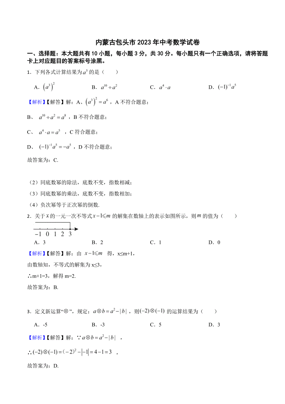内蒙古包头市2023年中考数学试题（附真题解析）_第1页