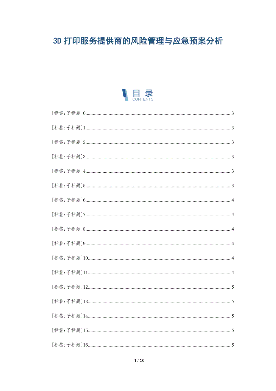 3D打印服务提供商的风险管理与应急预案分析_第1页
