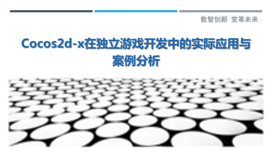 Cocos2d-x在独立游戏开发中的实际应用与案例分析_第1页