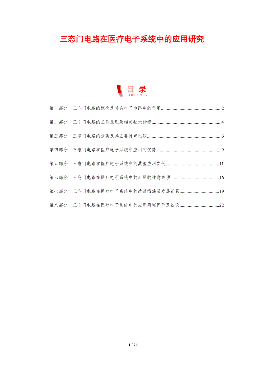 三态门电路在医疗电子系统中的应用研究_第1页