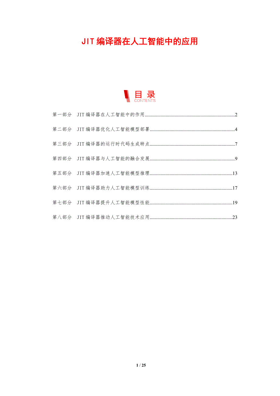 JIT编译器在人工智能中的应用_第1页