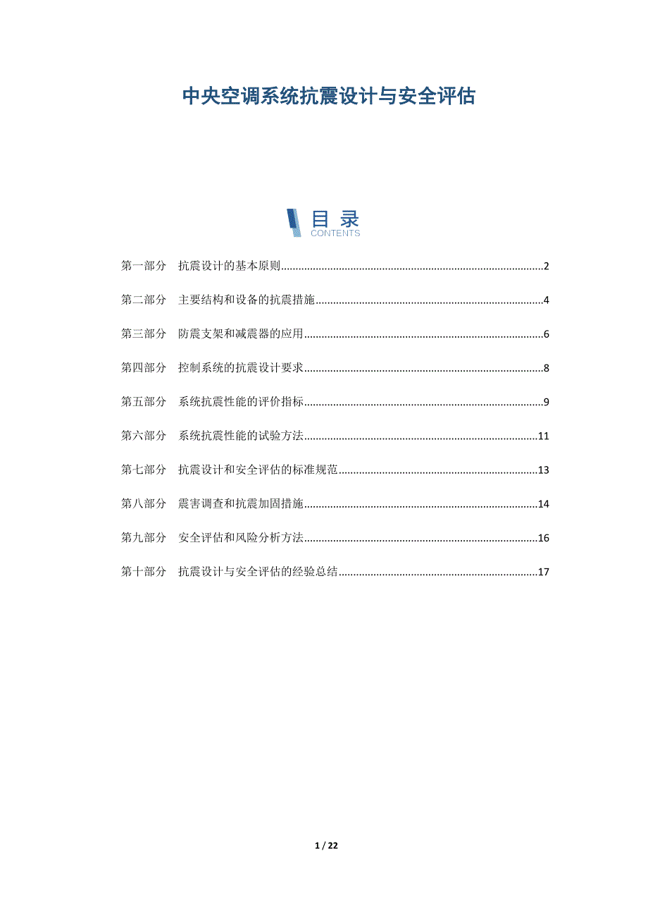 中央空调系统抗震设计与安全评估_第1页