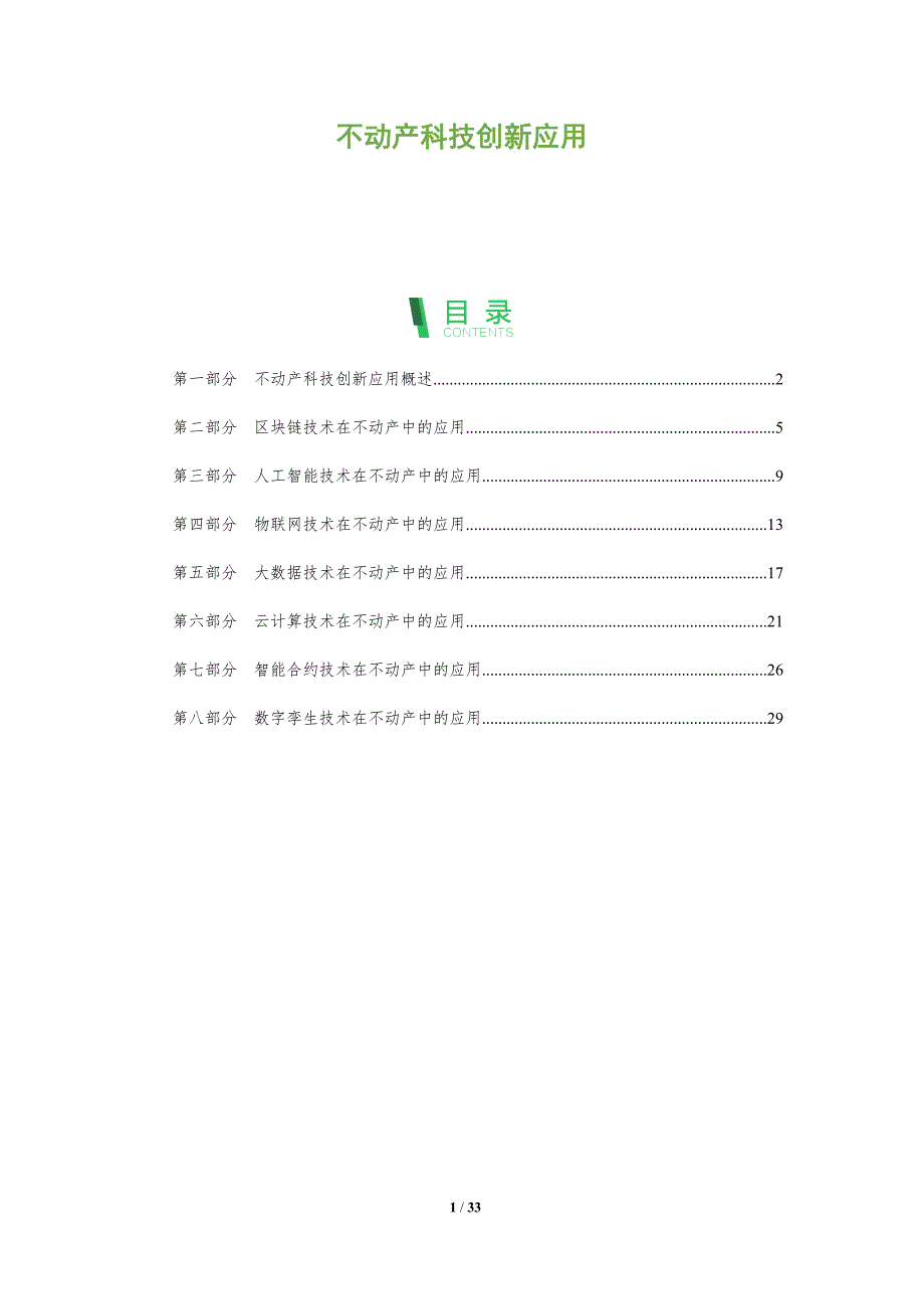 不动产科技创新应用_第1页