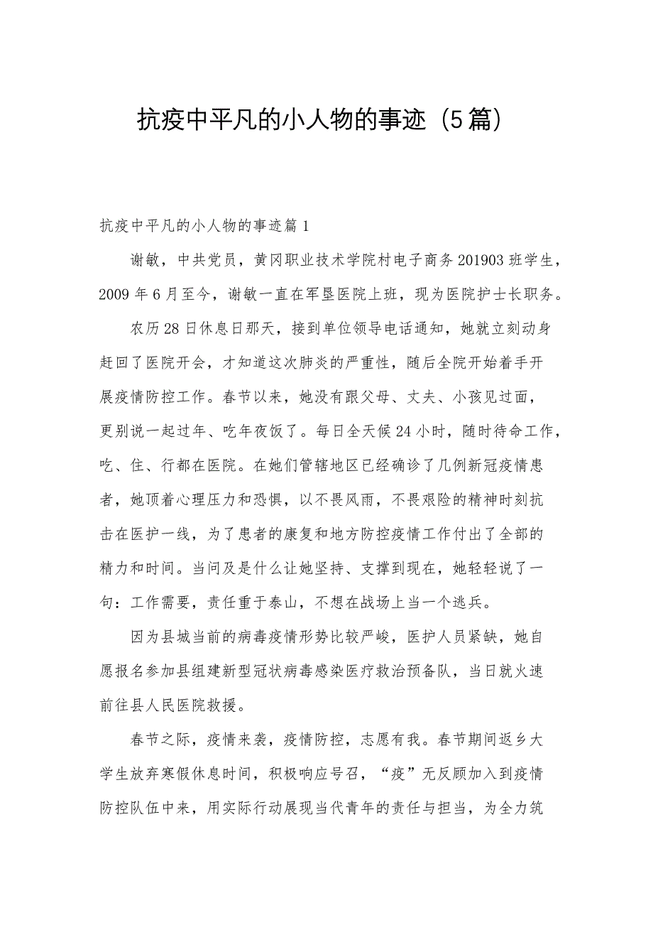 抗疫中平凡的小人物的事迹（5篇）_第1页