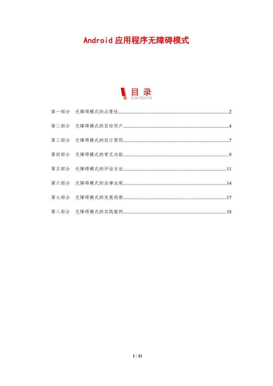 Android应用程序无障碍模式_第1页