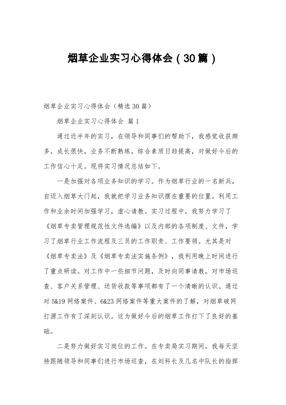 烟草企业实习心得体会（30篇）_第1页