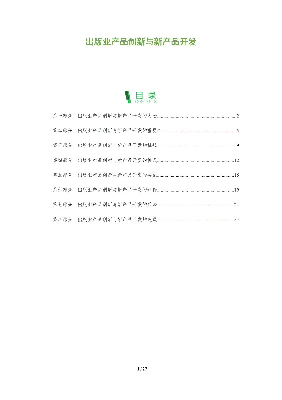 出版业产品创新与新产品开发_第1页