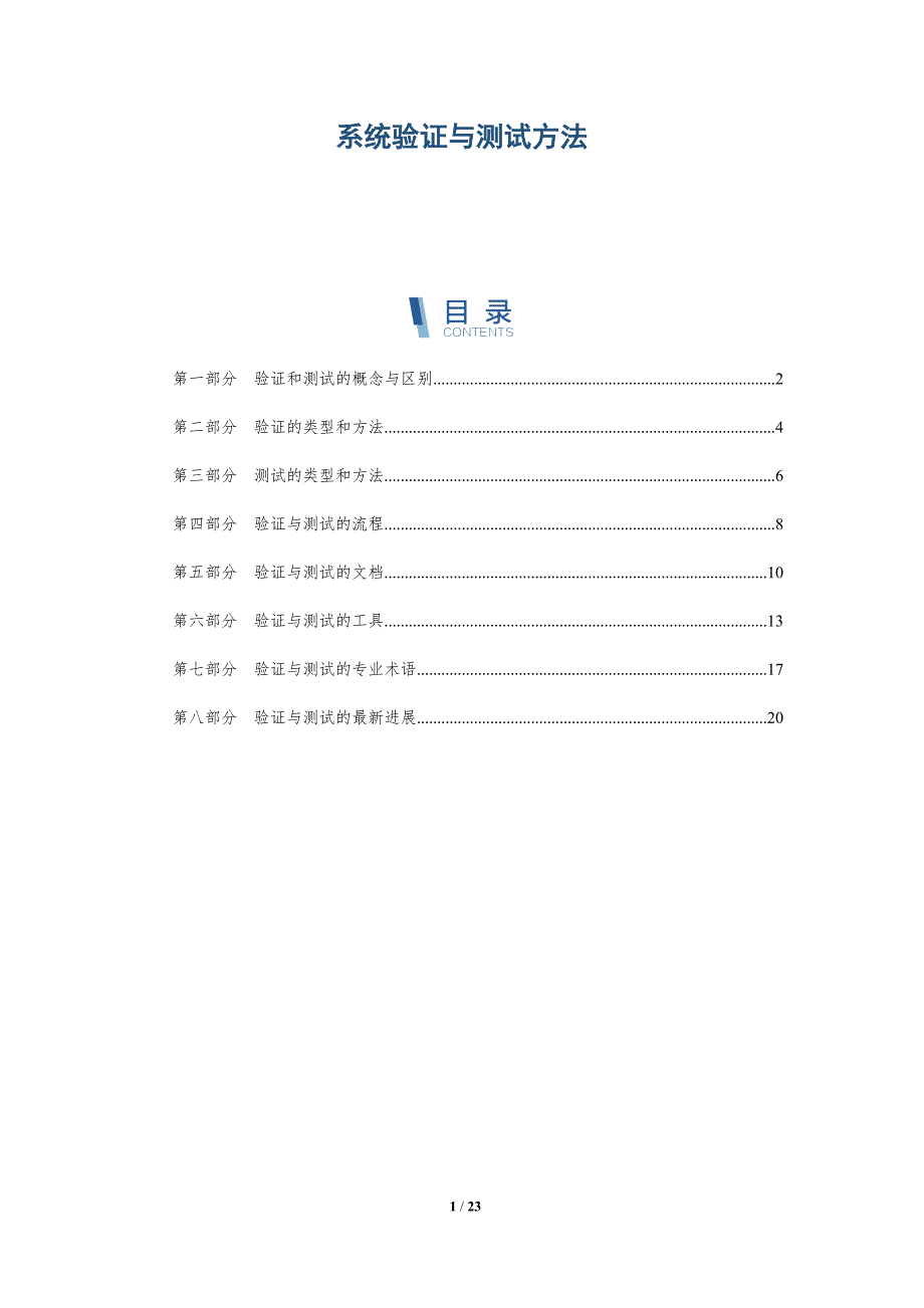 系统验证与测试方法_第1页