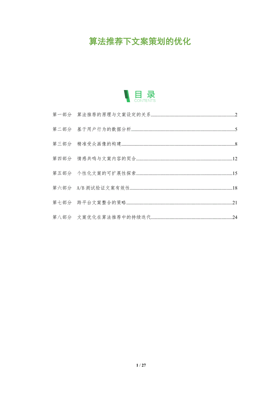 算法推荐下文案策划的优化_第1页