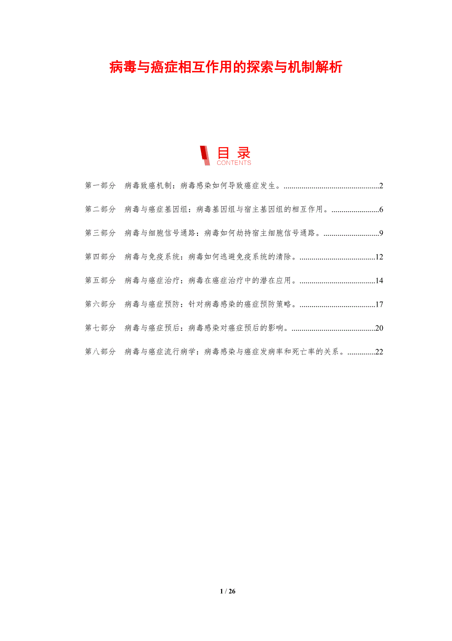 病毒与癌症相互作用的探索与机制解析_第1页