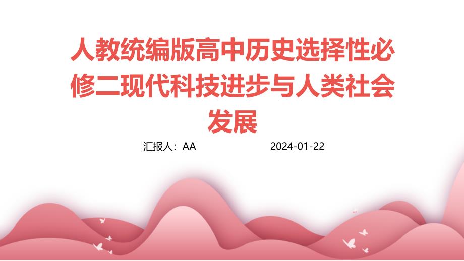 人教统编版高中历史选择性必修二现代科技进步与人类社会发展_第1页