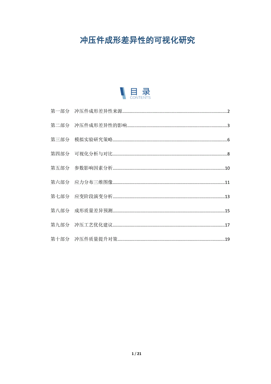 冲压件成形差异性的可视化研究_第1页